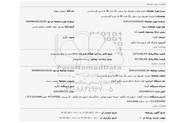 مزایده، مزایده خودروی تیبا سفید رنگ مدل 98 به شرح کارشناسی