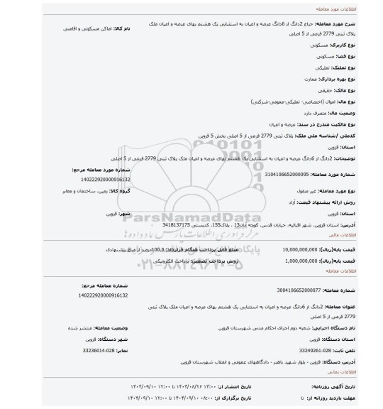 مزایده، 2دانگ از 6دانگ عرصه و اعیان به استثنایی یک هشتم بهای عرصه و اعیان ملک پلاک ثبتی 2779 فرعی از 5 اصلی