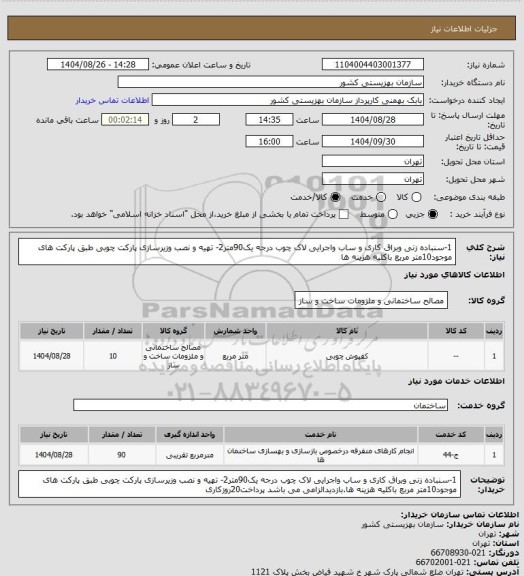 استعلام 1-سنباده زنی وبراق کاری و ساب واجرایی لاک چوب درجه یک90متر2- تهیه و نصب وزیرسازی پارکت چوبی طبق پارکت های  موجود10متر مربع باکلیه هزینه ها
