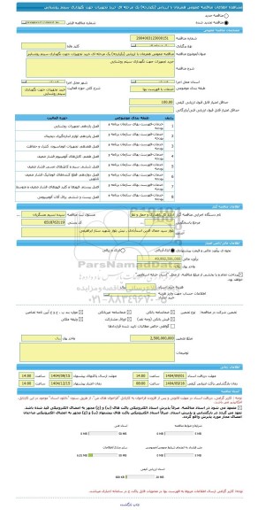 مناقصه، مناقصه عمومی همزمان با ارزیابی (یکپارچه) یک مرحله ای خرید تجهیزات جهت نگهداری سیتم روشنایی