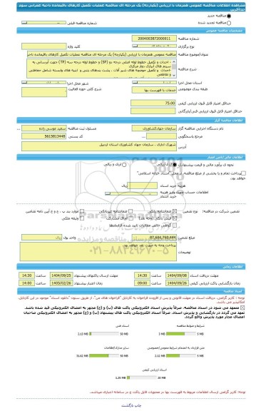 مناقصه، مناقصه عمومی همزمان با ارزیابی (یکپارچه) یک مرحله ای مناقصه عملیات تکمیل کارهای باقیمانده ناحیه عمرانی  سوم خداآفرین