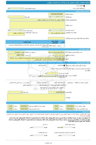 مناقصه، مناقصه عمومی یک مرحله ای خرید فایروال سوفوس