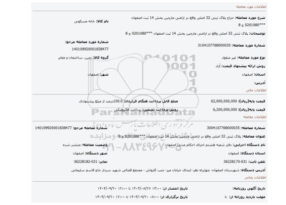مزایده،  پلاک ثبتی 32 اصلی واقع در اراضی مارچین بخش 14 ثبت اصفهان ***0201080 ج 8