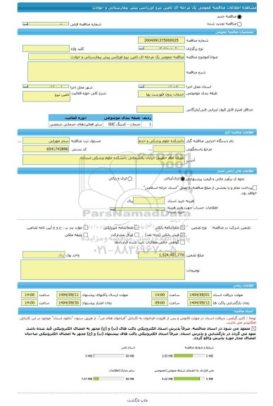 مناقصه، مناقصه عمومی یک مرحله ای تامین نیرو اورژانس پیش بیمارستانی و حوادث
