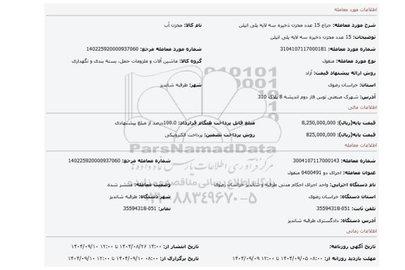 مزایده، 15 عدد مخزن ذخیره سه لایه پلی اتیلن