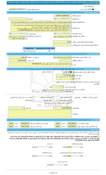 مناقصه، مناقصه عمومی همزمان با ارزیابی (یکپارچه) یک مرحله ای تهیه و نصب سیستم اعلام حریق جهت ادره امور و تعداد 14 شعبه بانک ملی کردستان