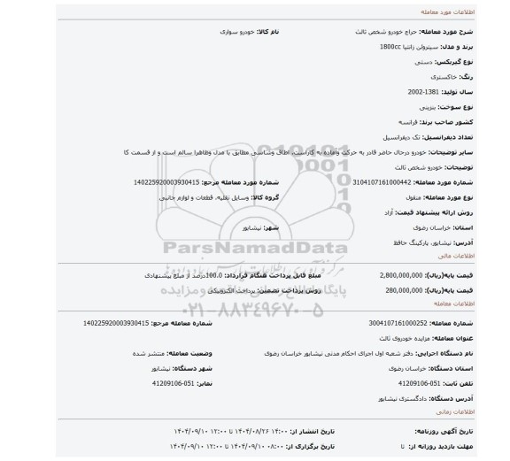 مزایده، خودرو شخص ثالث