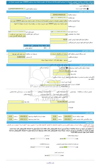 مناقصه، مناقصه عمومی همزمان با ارزیابی (یکپارچه) یک مرحله ای حمل و تخلیه دیزل ژنراتور 250KVA جهت مدیریت بحران در سطح استان خراسان رضوی( 11 امور)