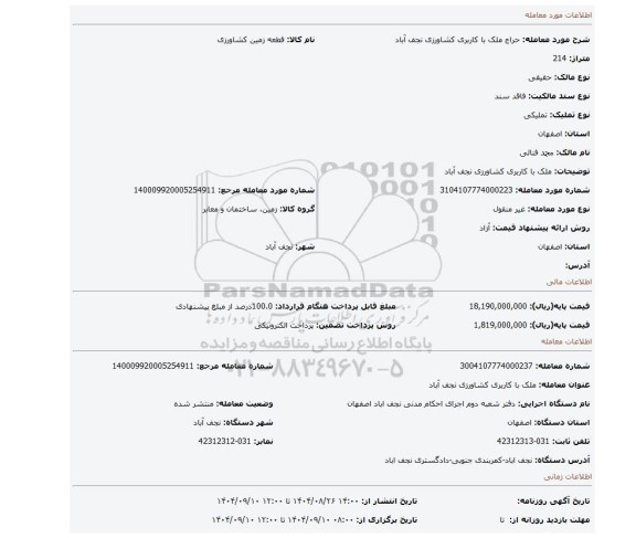 مزایده، ملک با کاربری کشاورزی نجف آباد