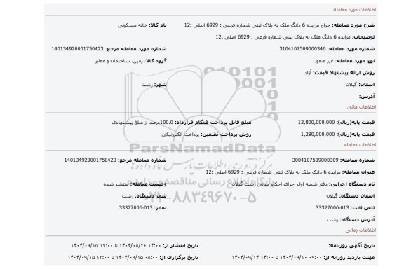 مزایده، مزایده 6 دانگ ملک به پلاک ثبتی شماره  فرعی : 6929 اصلی :12