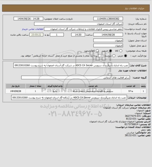 استعلام نصب راه اندازی و پیکربندی سرویس ADCS CA Server در شرکت گاز استان اصفهان به شرح پیوست 09133010260