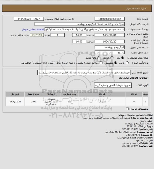 استعلام خریدکنتور مالتی جت خشک 2/1 اینچ بدنه پلیمری با دقت R160طبق مشخصات فنی پیوست