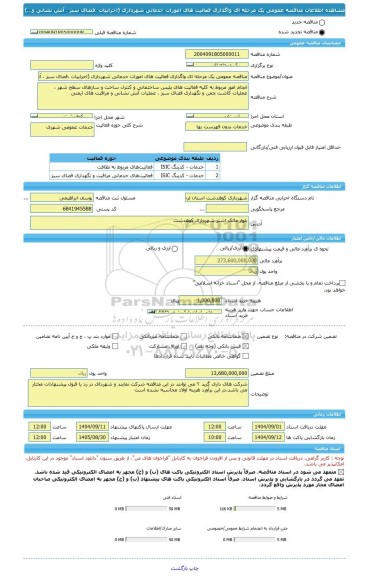 مناقصه، مناقصه عمومی یک مرحله ای واگذاری فعالیت های امورات خدماتی شهرداری (اجراییات ،فضای سبز ، آتش نشانی و...)