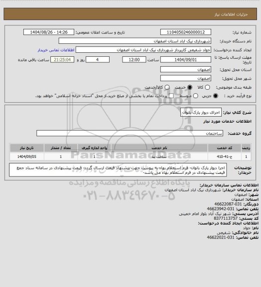 استعلام اجرای دیوار پارک بانوان