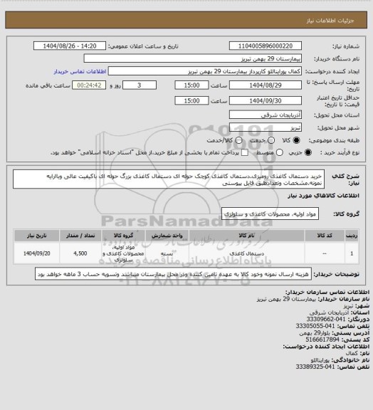 استعلام خرید دستمال کاغذی رومیزی.دستمال کاغذی کوچک حوله ای دستمال کاغذی بزرگ حوله ای  باکیفیت عالی وباارایه نمونه.مشخصات وتعدادطبق فایل پیوستی