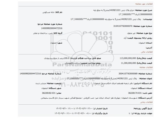 مزایده،   پلاک ثبتی 14039/1221بخش5 به مبلغ پایه 113000000000ریال***0002051 [ 17