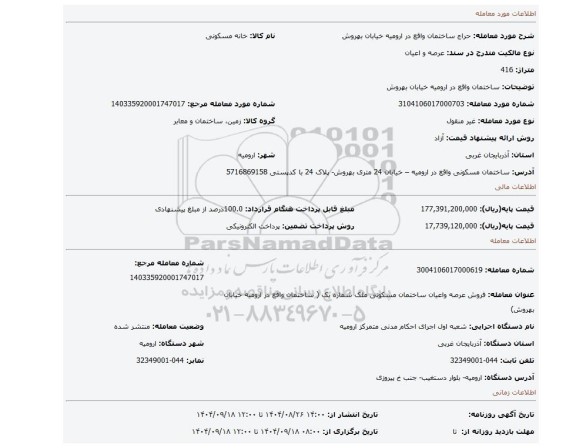 مزایده،  ساختمان واقع در  ارومیه خیابان بهروش