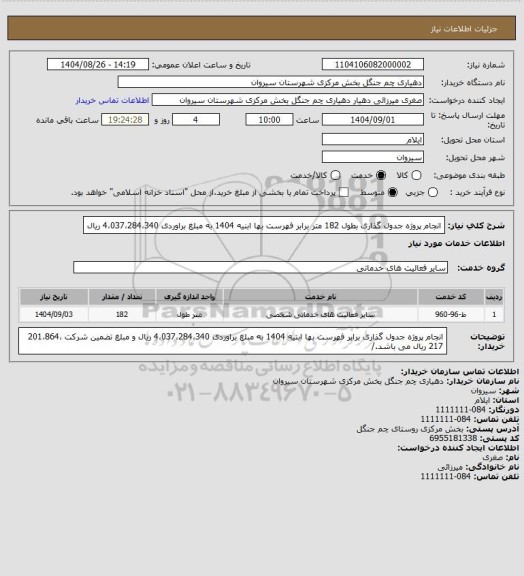 استعلام انجام پروژه جدول گذاری بطول 182 متر برابر فهرست بها ابنیه 1404 به مبلغ براوردی 4،037،284،340  ریال
