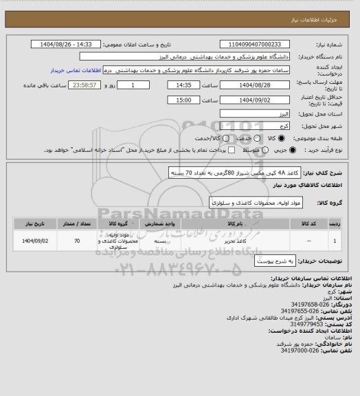 استعلام کاغذ 4A کپی مکس شیراز 80گرمی به تعداد 70 بسته