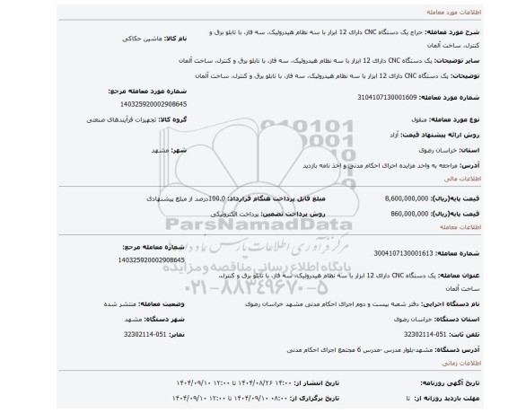 مزایده، یک دستگاه CNC دارای 12 ابزار با سه نظام هیدرولیک، سه فاز، با تابلو برق و کنترل، ساخت آلمان