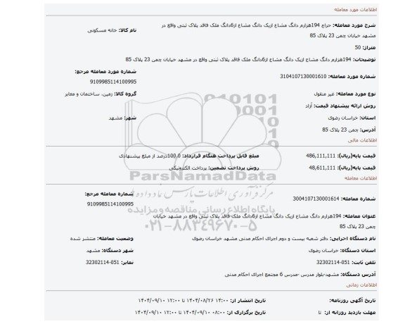 مزایده، 194هزارم دانگ مشاع ازیک دانگ مشاع از6دانگ ملک فاقد پلاک ثبتی واقع در مشهد خیابان چمن 23 پلاک 85