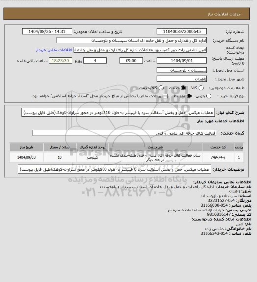 استعلام عملیات میکس، حمل و پخش آسفالت سرد با فینیشر به طول 10کیلومتر در محور سراوان-کوهک(طبق فایل پیوست)