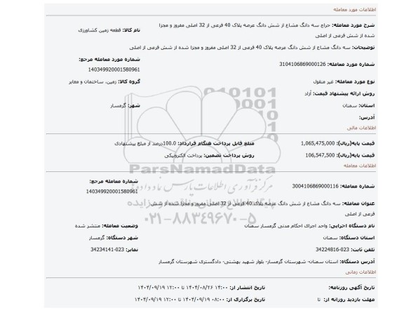 مزایده، سه دانگ مشاع از شش دانگ عرصه پلاک 40 فرعی از 32 اصلی مفروز و مجزا شده از شش فرعی از اصلی