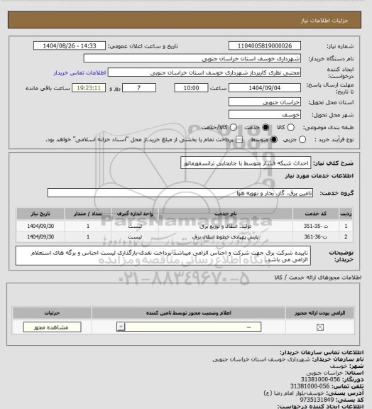 استعلام احداث شبکه فشار متوسط با جابجایی ترانسفورماتور
