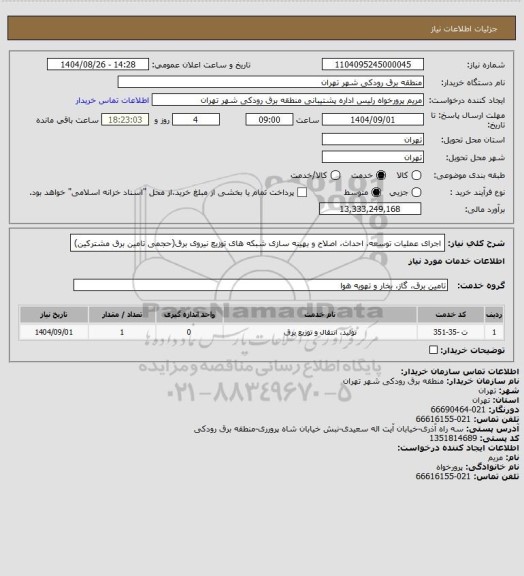 استعلام اجرای عملیات توسعه، احداث، اصلاح و بهینه سازی شبکه های توزیع نیروی برق(حجمی تامین برق مشترکین)