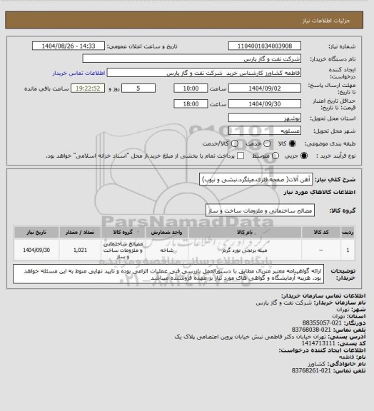 استعلام آهن آلات( صفحه فلزی،میلگرد،نبشی و تیوب)
