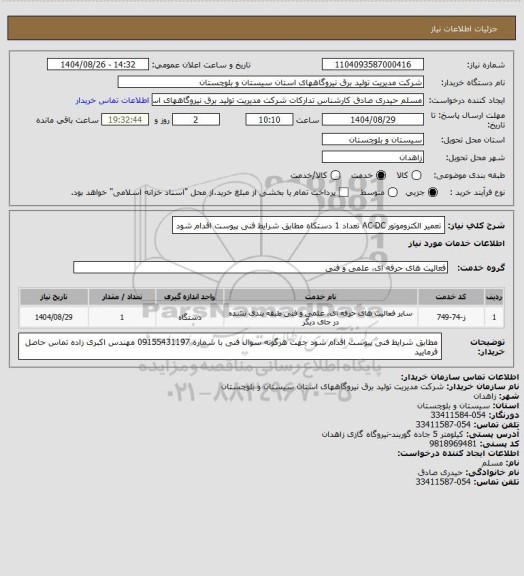 استعلام تعمیر الکتروموتور  AC-DC     تعداد  1  دستکاه  مطابق شرایط فنی پیوست اقدام شود