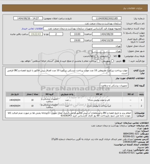 استعلام مولت پرداخت زیرکونیا مخروطی 10 عدد
مولت پرداخت دیسکی زیرکونیا 10 عدد
الصاق پیش فاکتور با تاریخ انقضاء و IRC الزامی است.