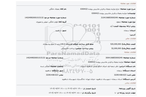 مزایده، مزایده یخچال و فرش ماشینی پرونده 0300422