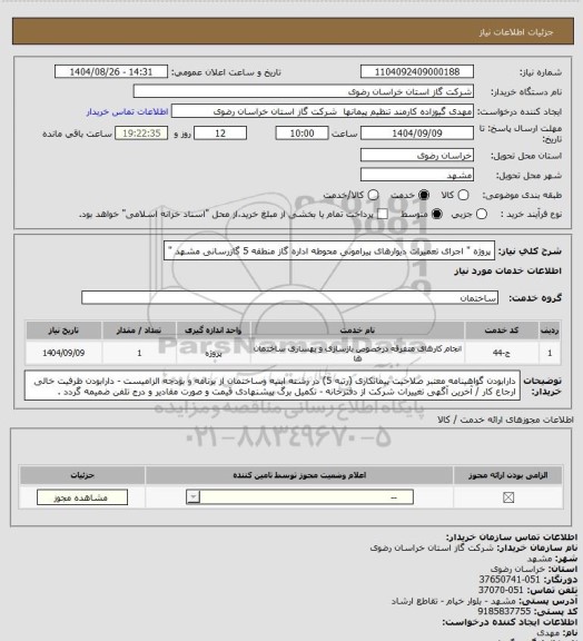 استعلام پروژه " اجرای تعمیرات دیوارهای پیرامونی محوطه اداره گاز منطقه 5 گازرسانی مشهد "