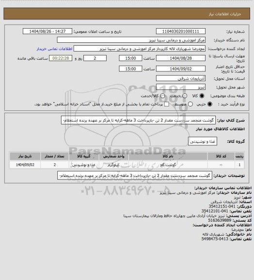 استعلام گوشت منجمد سردست مقدار 2 تن -بازپرداخت 3 ماهه-کرایه تا مرکز بر عهده برنده استعلام-