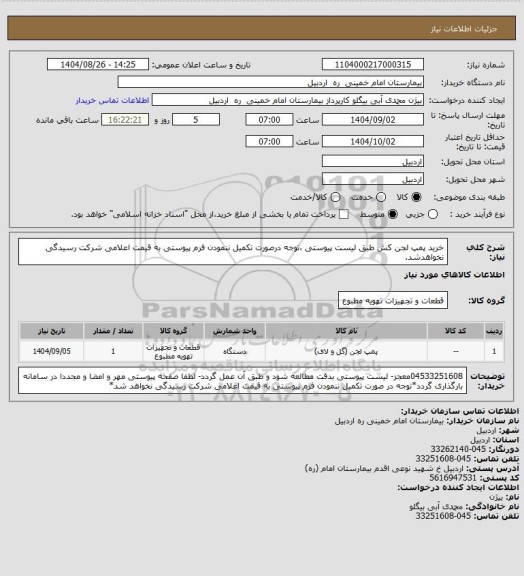استعلام خرید پمپ لجن کش طبق لیست پیوستی ،توجه درصورت تکمیل ننمودن فرم پیوستی به قیمت اعلامی شرکت رسیدگی نخواهدشد.