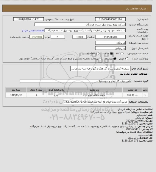 استعلام سیم به کابل روستای گل ملک و گنو ناحیه سه بندرعباس