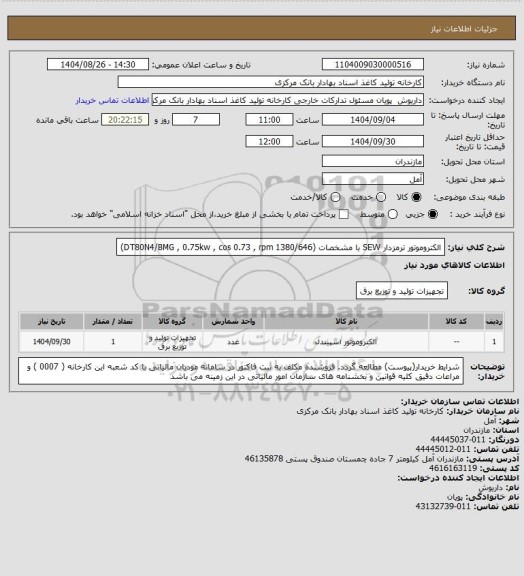 استعلام الکتروموتور ترمزدار SEW با مشخصات (DT80N4/BMG , 0.75kw , cos 0.73 , rpm 1380/646)