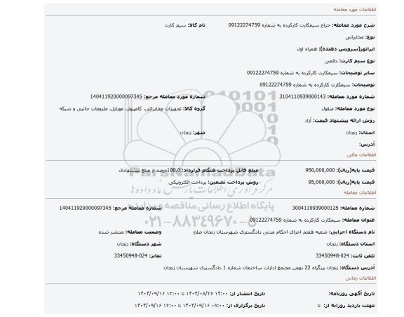 مزایده، سیمکارت کارکرده به شماره 09122274759