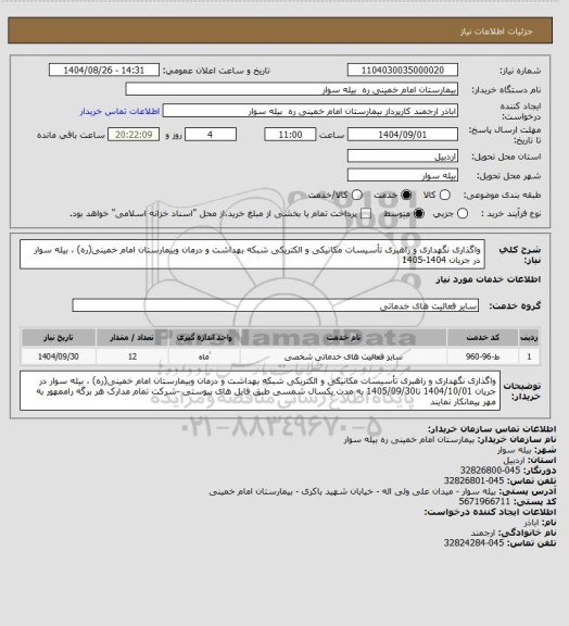 استعلام واگذاری نگهداری و راهبری تأسیسات مکانیکی و الکتریکی شبکه بهداشت و درمان وبیمارستان امام خمینی(ره) ، بیله سوار در جریان 1404-1405