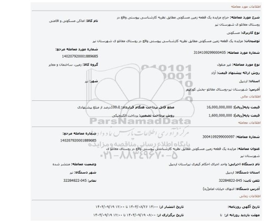 مزایده، مزایده یک قطعه زمین مسکونی مطابق نظریه کارشناسی پیوستی واقع در روستای مغانلو ی شهرستان نیر