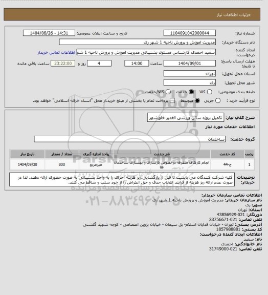 استعلام تکمیل پروژه سالن ورزشی الغدیر خاورشهر