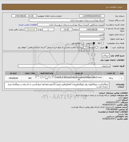 استعلام ایزوگام