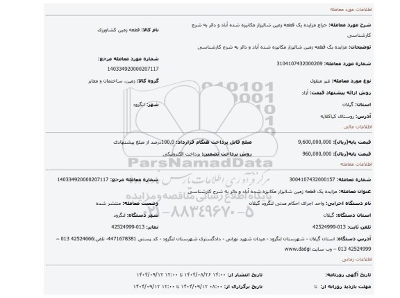مزایده، مزایده یک قطعه زمین شالیزار مکانیزه شده آباد و دائر به شرح کارشناسی