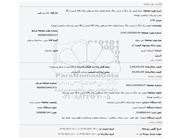 مزایده، فروش یک دانگ از شش دانگ عرصه واعیان خانه مسکونی پلاک 106 فرعی از 38 صلی روستای ساتلمش توپخانه