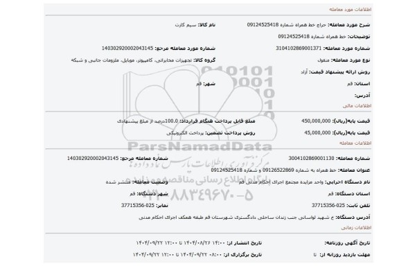 مزایده، خط همراه شماره 09124525418
