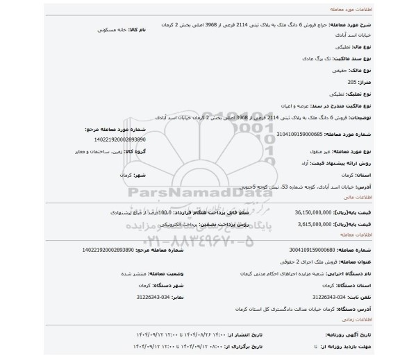 مزایده، فروش 6 دانگ ملک به پلاک ثبتی 2114 فرعی از 3968 اصلی بخش 2 کرمان خیابان اسد آبادی