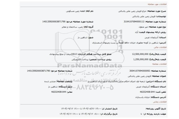 مزایده، فروش زمین علی پاشائی