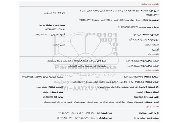 مزایده،   4/8552 حبه از  پلاک ثبتی 19817 فرعی از 4999 اصلی بخش 5 ***9901512