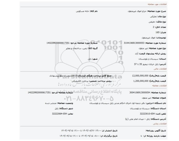 مزایده، اموال غیرمنقول